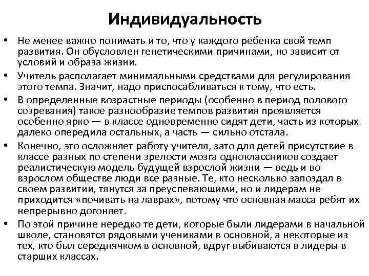 Индивидуальность • Не менее важно понимать и то, что у каждого ребенка свой темп