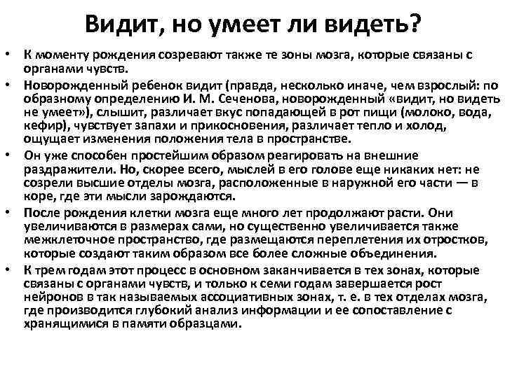 Видит, но умеет ли видеть? • К моменту рождения созревают также те зоны мозга,