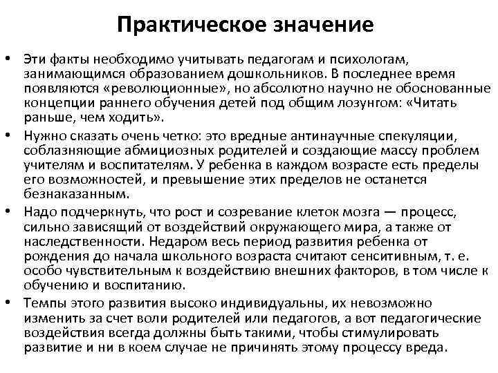 Практическое значение • Эти факты необходимо учитывать педагогам и психологам, занимающимся образованием дошкольников. В