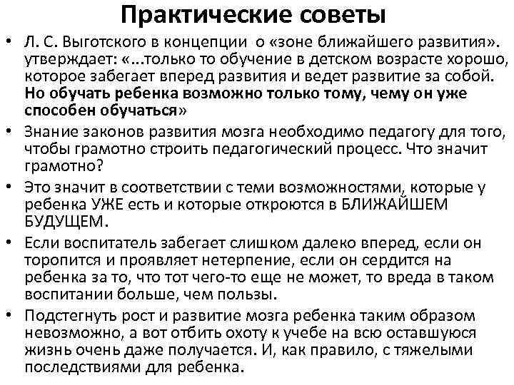 Практические советы • Л. С. Выготского в концепции о «зоне ближайшего развития» . утверждает: