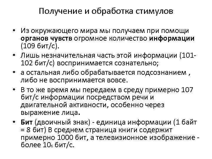 Получение и обработка стимулов • Из окружающего мира мы получаем при помощи органов чувств