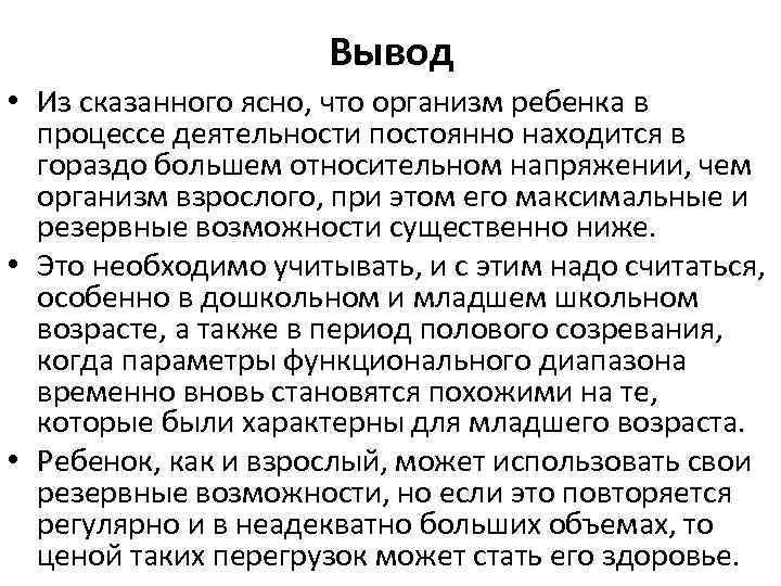 Вывод • Из сказанного ясно, что организм ребенка в процессе деятельности постоянно находится в