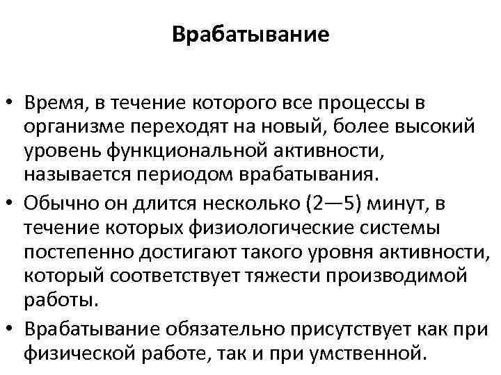 Врабатывание • Время, в течение которого все процессы в организме переходят на новый, более