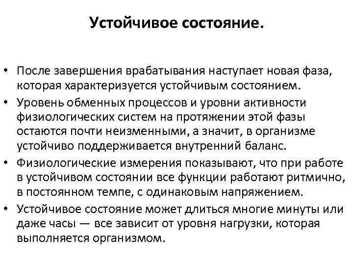 Что значит стабильное состояние. Устойчивое состояние физиология. Устойчивое состояние, его виды. Истинное устойчивое состояние. Истинное и ложное устойчивое состояние.