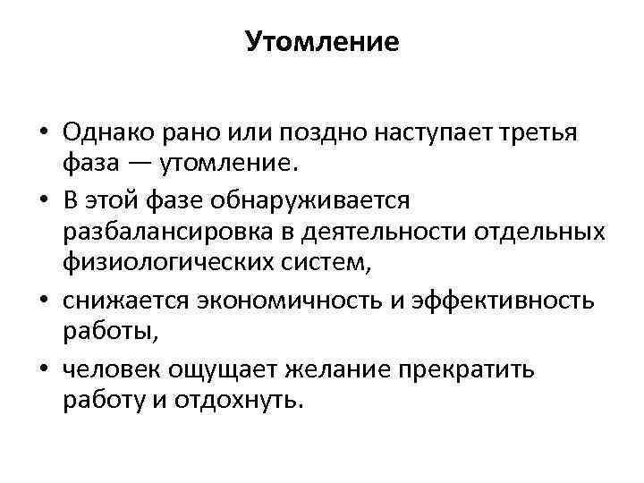 Утомление • Однако рано или поздно наступает третья фаза — утомление. • В этой