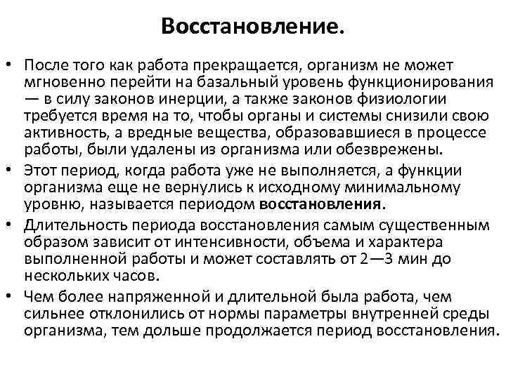 Восстановление. • После того как работа прекращается, организм не может мгновенно перейти на базальный