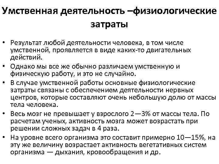 Умственная активность. Физиология умственного труда. Физиология умственной деятельности. Взаимосвязь физической и умственной деятельности человека кратко. Физиологическая деятельность человека.