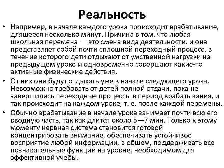 Реальность • Например, в начале каждого урока происходит врабатывание, длящееся несколько минут. Причина в