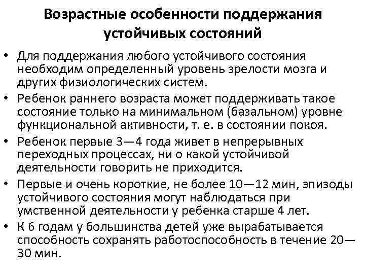 Возрастные особенности поддержания устойчивых состояний • Для поддержания любого устойчивого состояния необходим определенный уровень