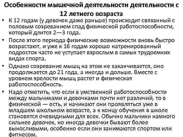 Особенности мышечной деятельности с 12 летнего возраста • К 12 годам (у девочек даже