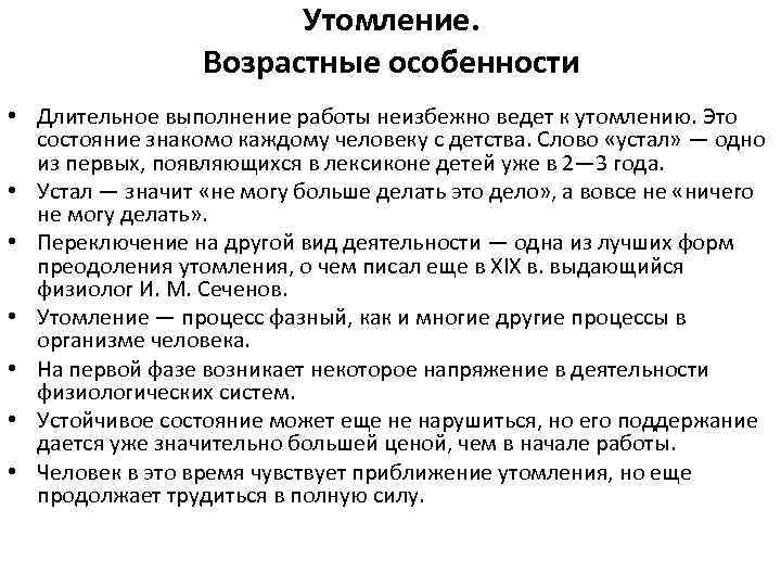 Физиологическая активность. Возрастные особенности утомления. Возрастные особенности работы мышц. Утомление при различных видах мышечной работы его механизм. Возрастные особенности утомления и переутомления.