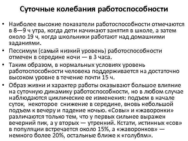 Суточные колебания работоспособности • Наиболее высокие показатели работоспособности отмечаются в 8— 9 ч утра,