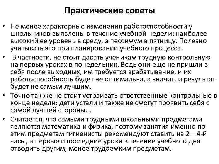 Практические советы • Не менее характерные изменения работоспособности у школьников выявлены в течение учебной