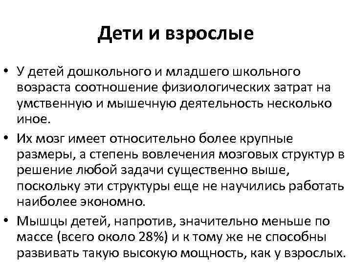 Дети и взрослые • У детей дошкольного и младшего школьного возраста соотношение физиологических затрат