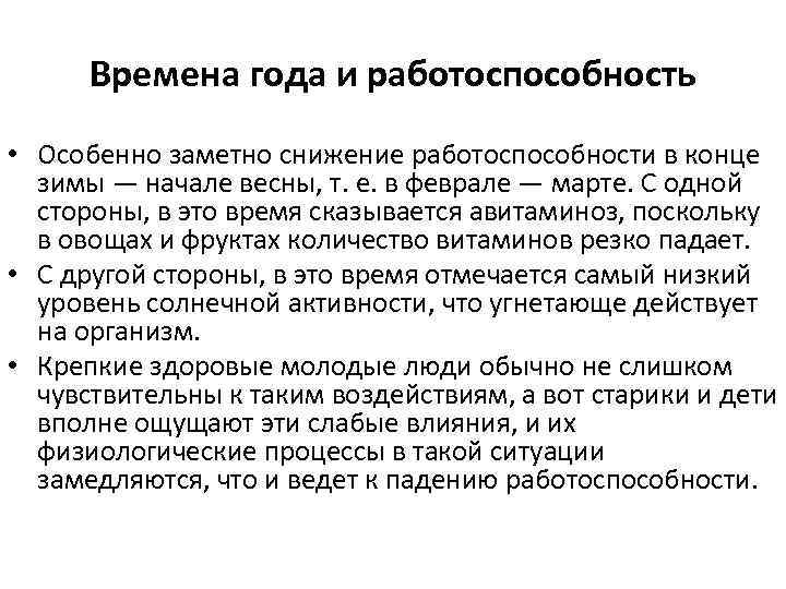 Времена года и работоспособность • Особенно заметно снижение работоспособности в конце зимы — начале