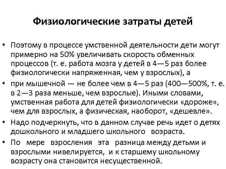 Физиологические затраты детей • Поэтому в процессе умственной деятельности дети могут примерно на 50%