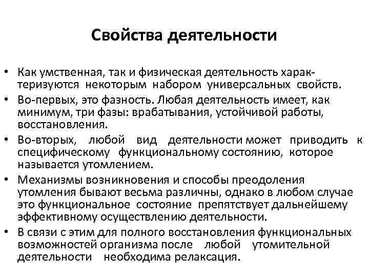 Свойства деятельности • Как умственная, так и физическая деятельность характеризуются некоторым набором универсальных свойств.