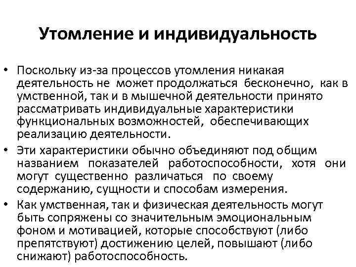 Утомление и индивидуальность • Поскольку из-за процессов утомления никакая деятельность не может продолжаться бесконечно,