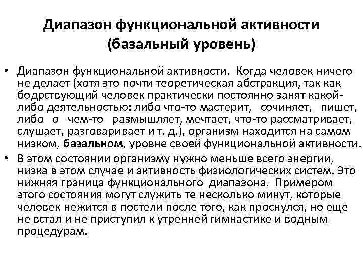 Диапазон функциональной активности (базальный уровень) • Диапазон функциональной активности. Когда человек ничего не делает