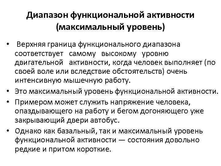 Диапазон функциональной активности (максимальный уровень) • Верхняя граница функционального диапазона соответствует самому высокому уровню