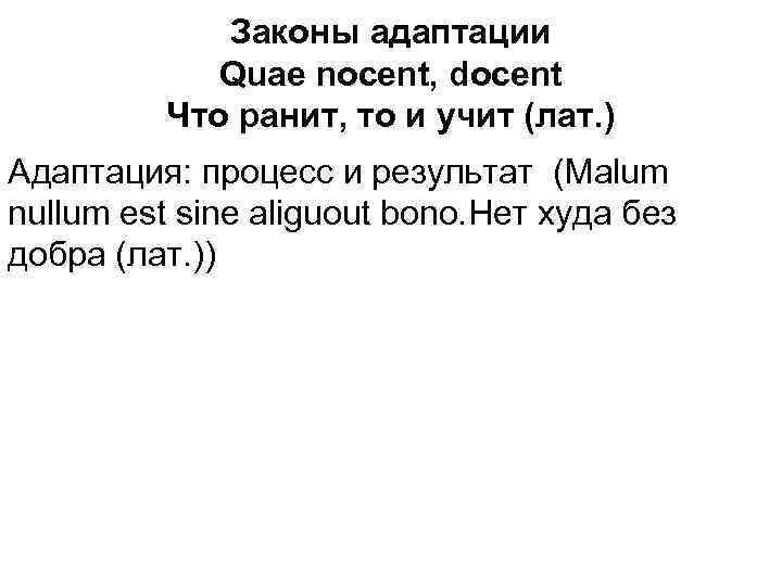 Законы адаптации Quae nocent, docent Что ранит, то и учит (лат. ) Адаптация: процесс