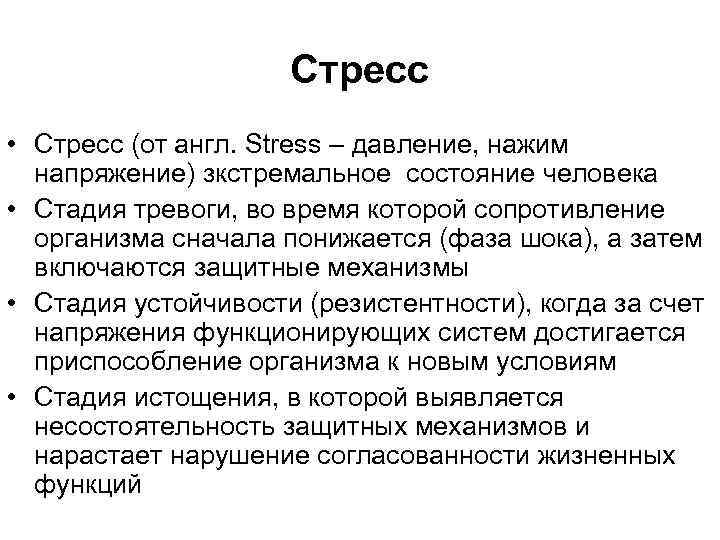 Стресс • Стресс (от англ. Stress – давление, нажим напряжение) зкстремальное состояние человека •