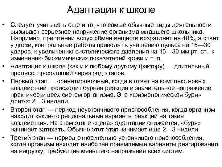 Напряжение организма. Закон адаптации. Продолжительность ориентировочного этапа адаптации к школе:.