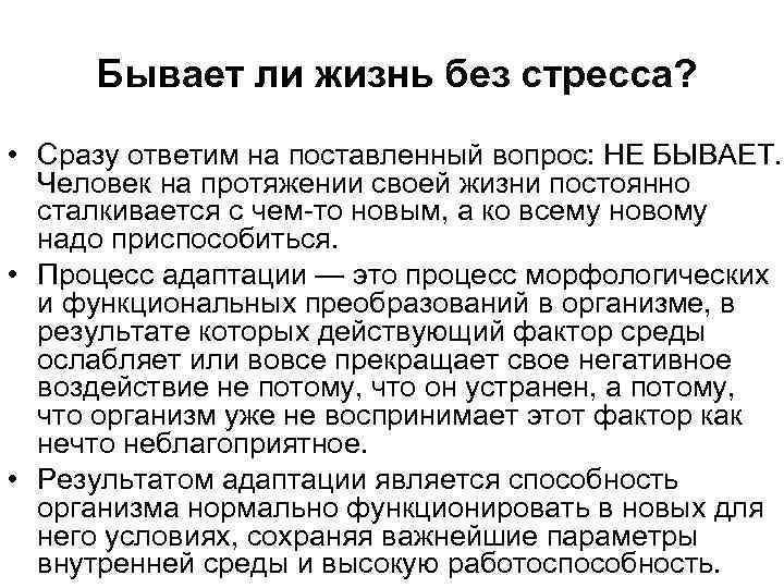 Бывает ли жизнь без стресса? • Сразу ответим на поставленный вопрос: НЕ БЫВАЕТ. Человек