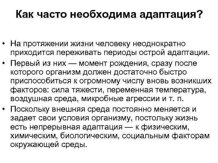 Как часто необходима адаптация? • На протяжении жизни человеку неоднократно приходится переживать периоды острой