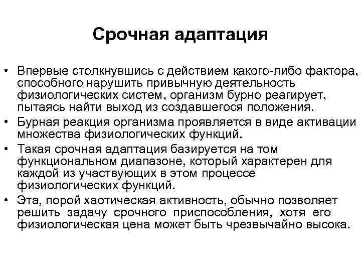 Срочная адаптация • Впервые столкнувшись с действием какого либо фактора, способного нарушить привычную деятельность