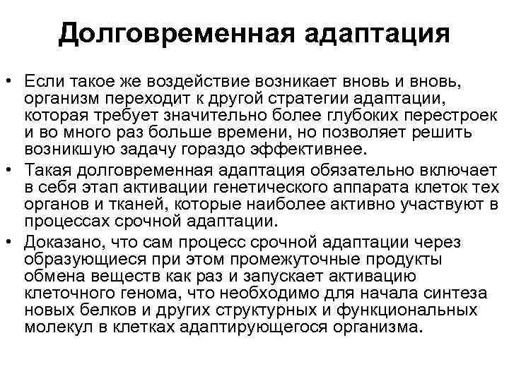 Долговременная адаптация • Если такое же воздействие возникает вновь и вновь, организм переходит к