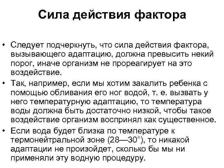 Сила действия фактора • Следует подчеркнуть, что сила действия фактора, вызывающего адаптацию, должна превысить