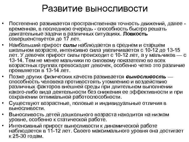 Развитие выносливости • Постепенно развивается пространственная точность движений, далее временная, в последнюю очередь способность