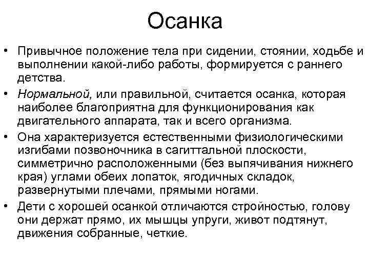 Осанка • Привычное положение тела при сидении, стоянии, ходьбе и выполнении какой либо работы,