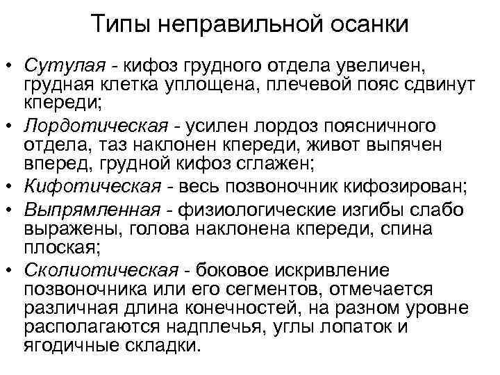 Типы неправильной осанки • Сутулая - кифоз грудного отдела увеличен, грудная клетка уплощена, плечевой