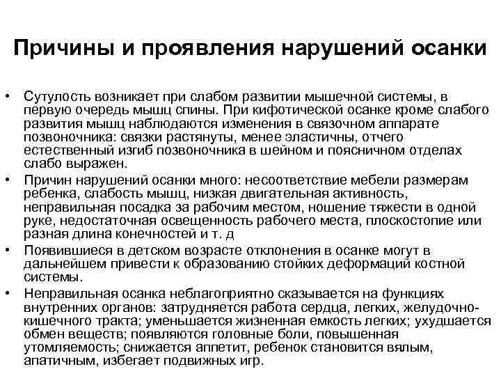 Причины и проявления нарушений осанки • Сутулость возникает при слабом развитии мышечной системы, в