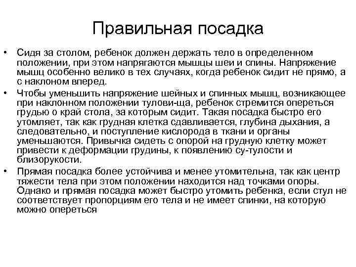 Правильная посадка • Сидя за столом, ребенок должен держать тело в определенном положении, при