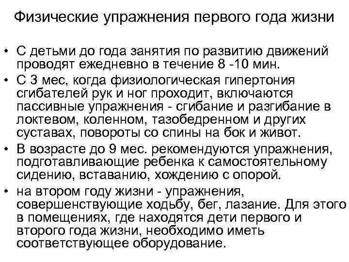 Физические упражнения первого года жизни • С детьми до года занятия по развитию движений