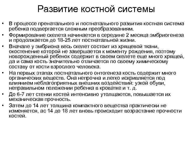 Развитие костной системы • В процессе пренатального и постнатального развития костная система ребенка подвергается