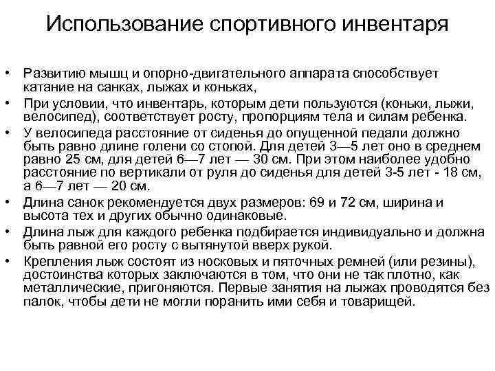 Использование спортивного инвентаря • Развитию мышц и опорно двигательного аппарата способствует катание на санках,