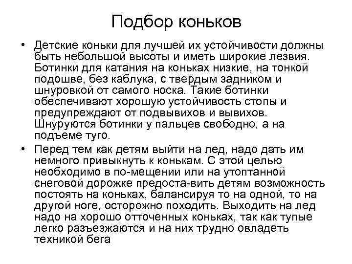 Подбор коньков • Детские коньки для лучшей их устойчивости должны быть небольшой высоты и