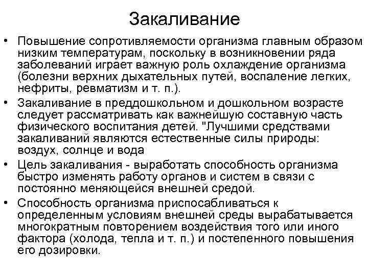 Закаливание • Повышение сопротивляемости организма главным образом низким температурам, поскольку в возникновении ряда заболеваний