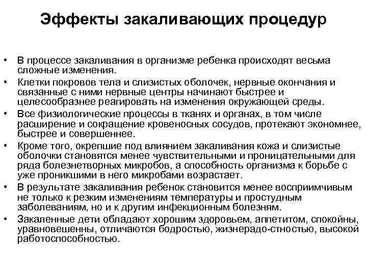 Эффекты закаливающих процедур • В процессе закаливания в организме ребенка происходят весьма сложные изменения.