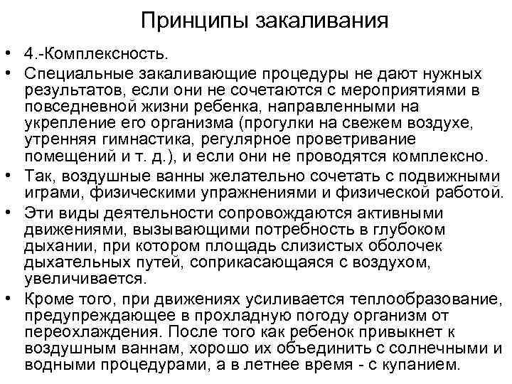 Принципы закаливания • 4. Комплексность. • Специальные закаливающие процедуры не дают нужных результатов, если