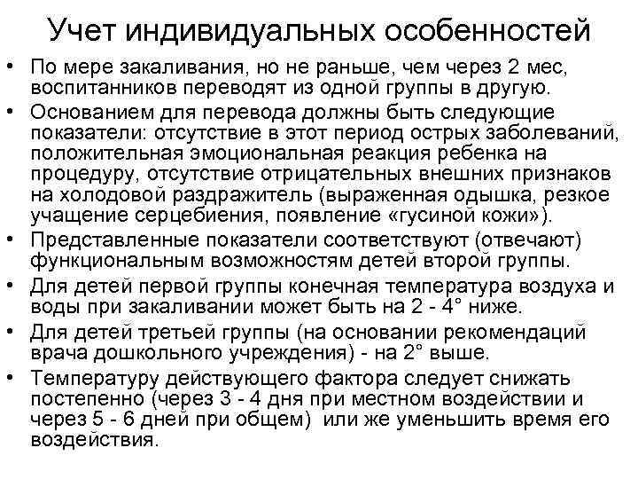 Учет индивидуальных особенностей • По мере закаливания, но не раньше, чем через 2 мес,