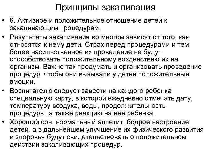 Принципы закаливания • 6. Активное и положительное отношение детей к закаливающим процедурам. • Результаты