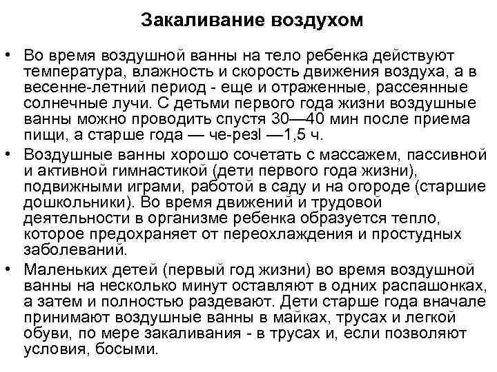 Закаливание воздухом • Во время воздушной ванны на тело ребенка действуют температура, влажность и