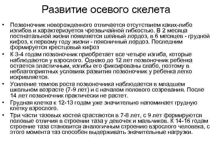 Развитие осевого скелета • Позвоночник новорожденного отличается отсутствием каких либо изгибов и характеризуется чрезвычайной