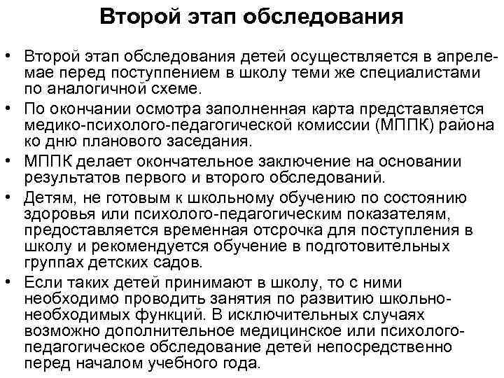 Второй этап обследования • Второй этап обследования детей осуществляется в апреле мае перед поступпением