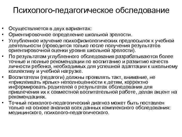 Психолого педагогическое обследование • Осуществляется в двух вариантах: • Ориентировочное определение школьной зрелости. •